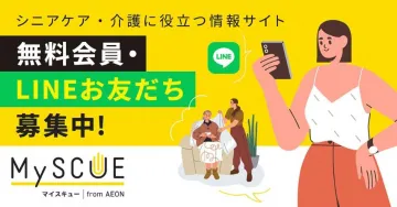 シニアケア・介護に役立つ情報サイト「MySCUE（マイスキュー）」LINEお友だち募集