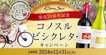 コノスル ビシクレタ 発売30周年記念キャンペーン