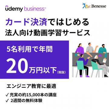 Udemy Business 法人向け動画学習サービスをカード決済で開始