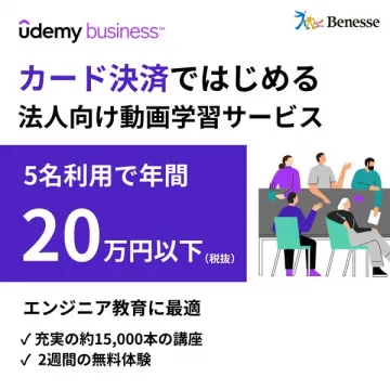 Udemy Business 法人向け動画学習サービスをカード決済で開始