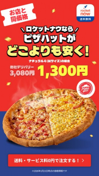 ロケットナウのピザハット配達割引キャンペーン