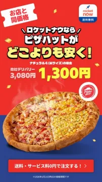 ロケットナウのピザハット配達割引キャンペーン
