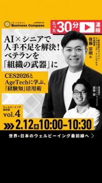 Shizuoka Business Compass ウェルビーイング最前線vol.4：AI×シニアで人手不足解決セミナー