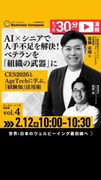 Shizuoka Business Compass ウェルビーイング最前線vol.4：AI×シニアで人手不足解決セミナー