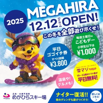 めがひらスキー場 2025年オープン告知と冬の利用促進