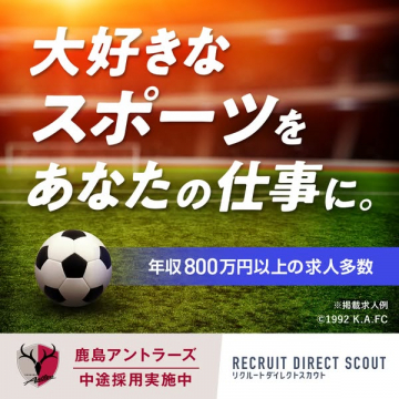 鹿島アントラーズによるスポーツ業界中途採用募集