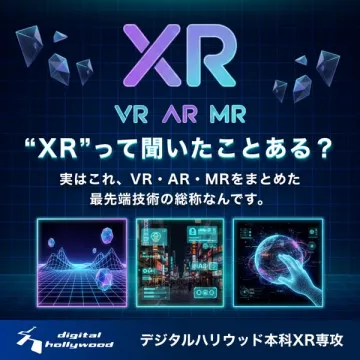 デジタルハリウッド本科XR専攻：XR技術学習プログラム