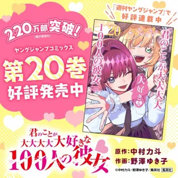 君のことが大大大大大好きな100人の彼女 第20巻発売