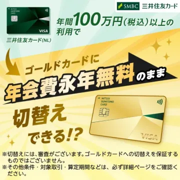 三井住友カード 年会費永年無料ゴールドカード切替キャンペーン