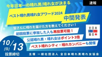 ベスト晴れ男晴れ女アワード2024 中間発表