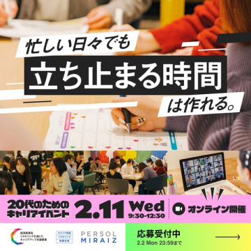 20代向けキャリア形成・自己成長イベント
