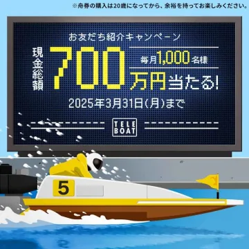 お友だち紹介キャンペーン 現金総額700万円プレゼント
