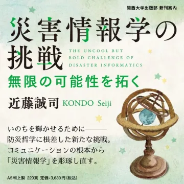 災害情報学の挑戦 無限の可能性を拓く