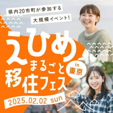 えひめ まるごと移住フェス in 東京