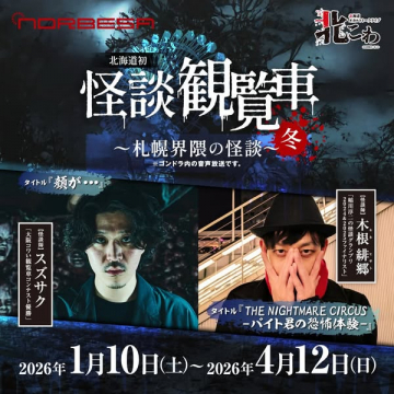 北海道初！札幌観覧車怪談イベント冬