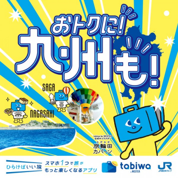 おトクな九州旅行！tabiwa by WESTERで楽しむ旅アプリ