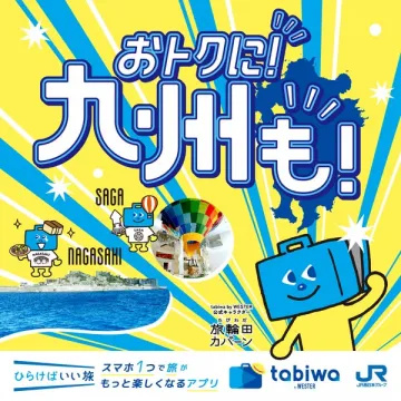 おトクな九州旅行！tabiwa by WESTERで楽しむ旅アプリ