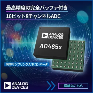 最高精度の完全バッファ付き 16ビット8チャンネルADC AD485x