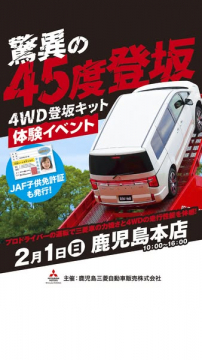 驚異の45度登坂！4WD登坂キット体験イベント