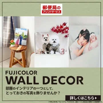 FUJICOLOR WALL DECOR 郵便局のプリントサービス