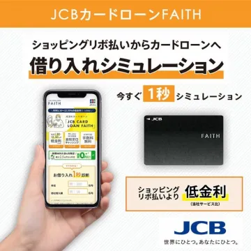 JCBカードローンFAITH 借り入れシミュレーション
