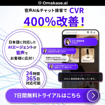 Omakase.ai 音声AI&チャット接客 CVR改善サービス