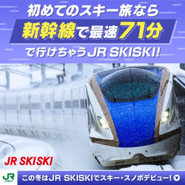初めてのスキー旅に新幹線で行くJR SKISKI