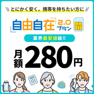 とにかく安く携帯を持ちたい方へ提供する「自由自在2.0プラン」