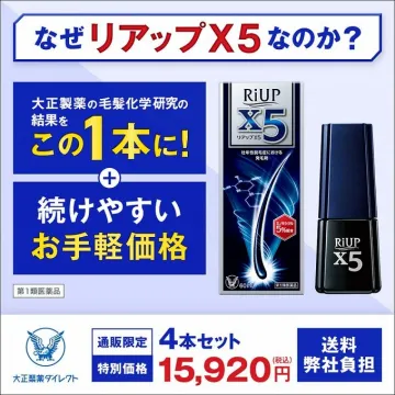 リアップX5 毛髪化学研究の結晶 通販限定特別価格