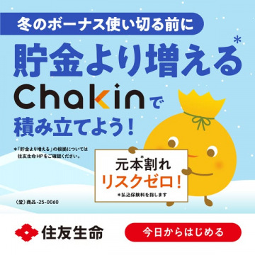冬のボーナス活用！元本割れリスクゼロの貯金より増えるChakin積立