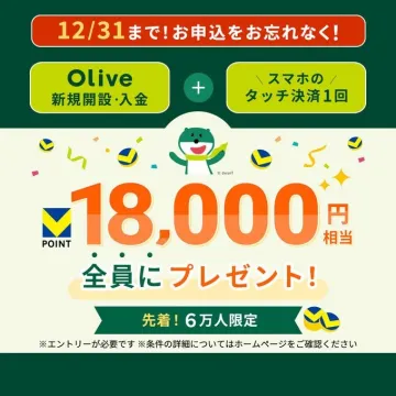 Olive 新規開設・入金＋スマホのタッチ決済で18,000円相当プレゼント