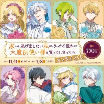 家から逃げ出したい私が、うっかり憧れの大魔法使い様を買ってしまったら オンラインくじ