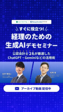 公認会計士厳選！経理のための生成AI活用術セミナー