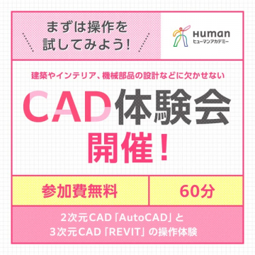 建築・インテリアCAD操作体験会