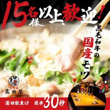 黒毛和牛の国産モツ 15名様以上歓迎！