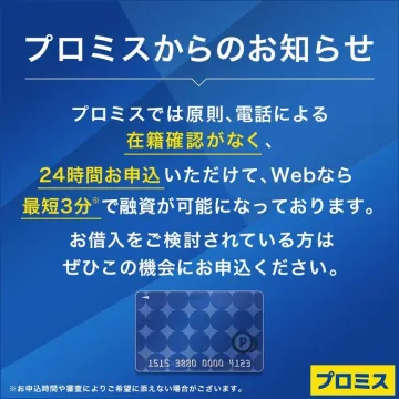 プロミス Web融資 最短3分で融資可能キャンペーン