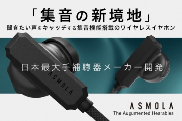 集音の新境地 聞きたい声をキャッチするワイヤレスイヤホン