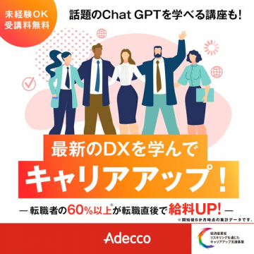 Adecco提供：Chat GPT・DXスキル習得でキャリアアップ講座