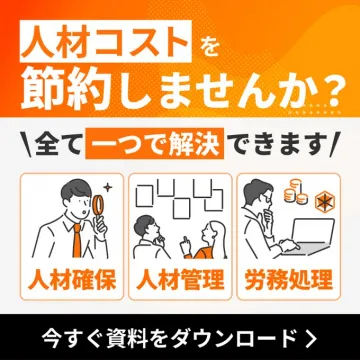 人材コスト削減ソリューション 資料ダウンロードキャンペーン