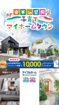 岩手盛岡での子育て世代向け住宅紹介イベント