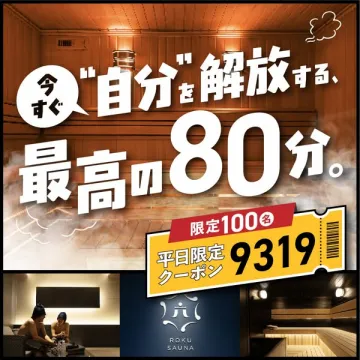 今すぐ"自分"を解放する、最高の80分ROKU SAUNA平日限定クーポン