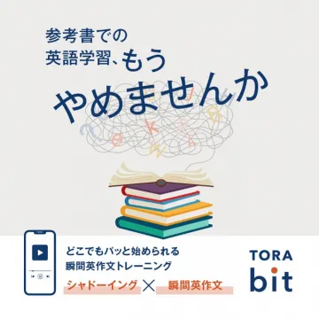 TORA bit 瞬間英作文トレーニング