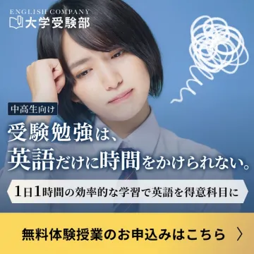 ENGLISH COMPANY大学受験部 中高生向け効率的英語学習 無料体験授業