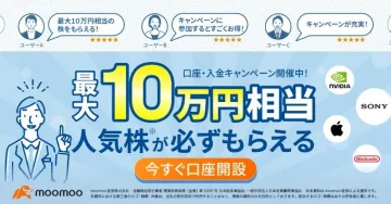 moomoo 証券 口座・入金キャンペーン 最大10万円相当人気株プレゼント