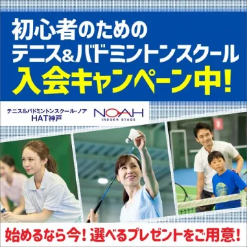 初心者のためのテニス&バドミントンスクール入会キャンペーン