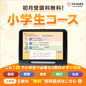 スマイルゼミ 小学生コース 無料受講特典