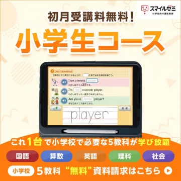 スマイルゼミ 小学生コース 無料受講特典