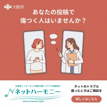 大阪府「ネットハーモニー」インターネット誹謗中傷・トラブル相談窓口