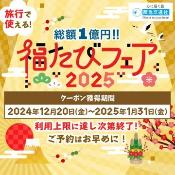 阪急交通社 福たびフェア2025 総額1億円分旅行クーポンキャンペーン