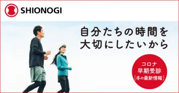 コロナ早期受診 冬の最新情報